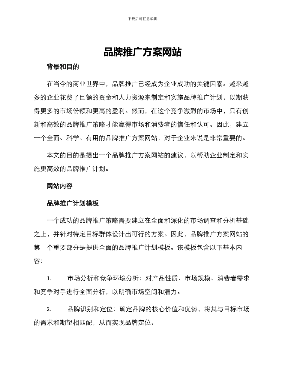 品牌推广方案网站_第1页