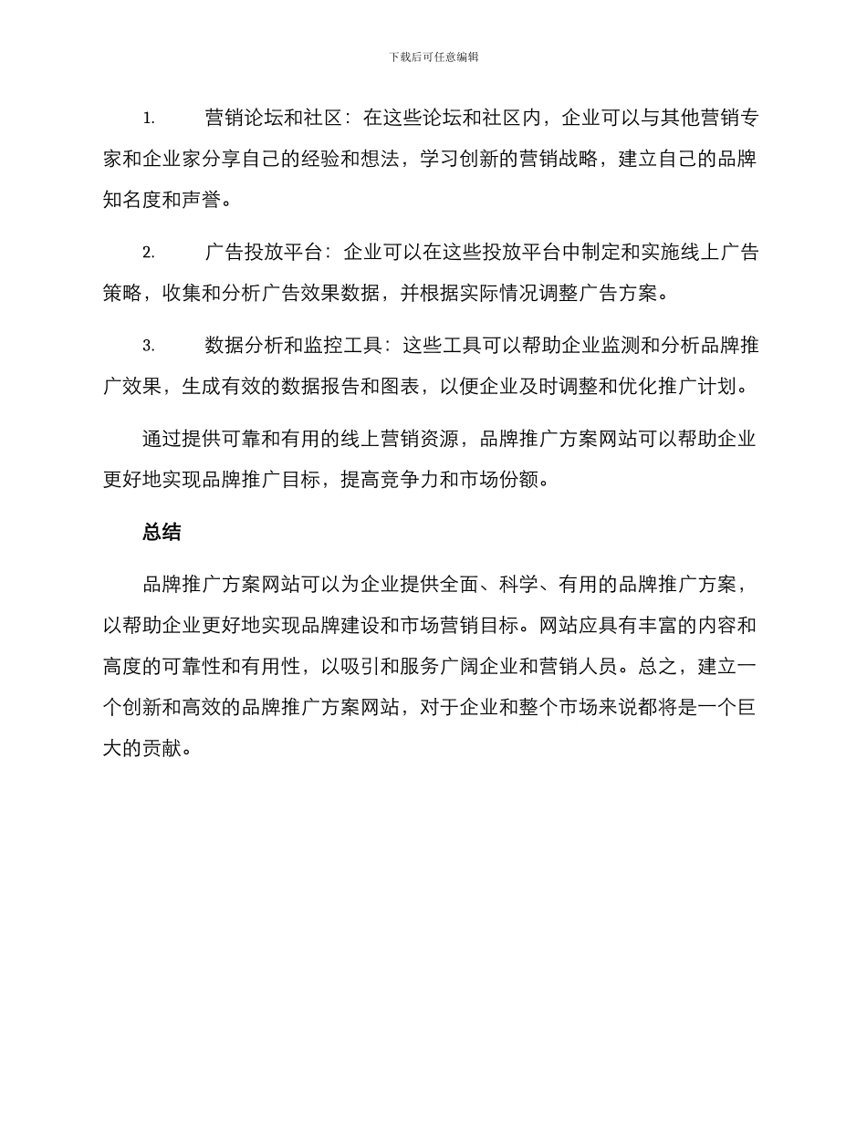 品牌推广方案网站_第3页