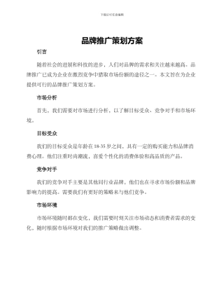 品牌推广策划方案