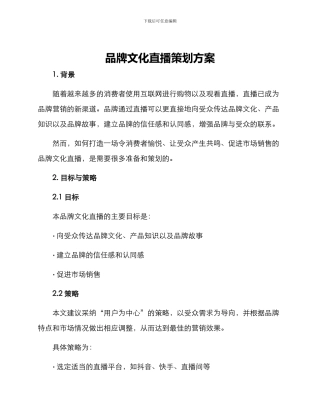 品牌文化直播策划方案