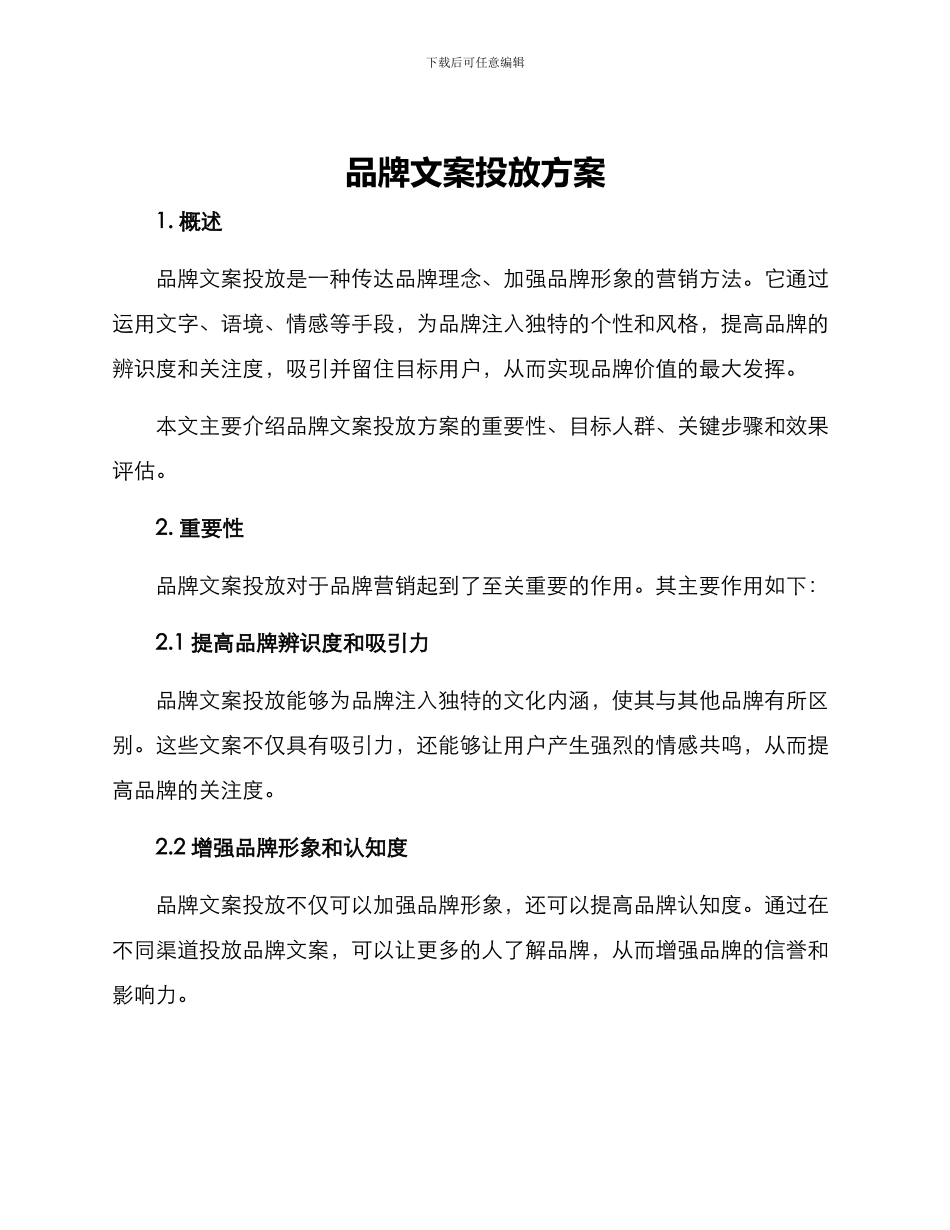 品牌文案投放方案_第1页
