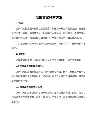 品牌文案投放方案
