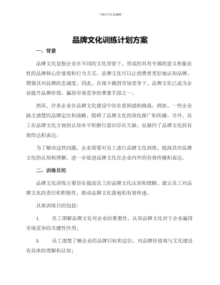 品牌文化训练计划方案