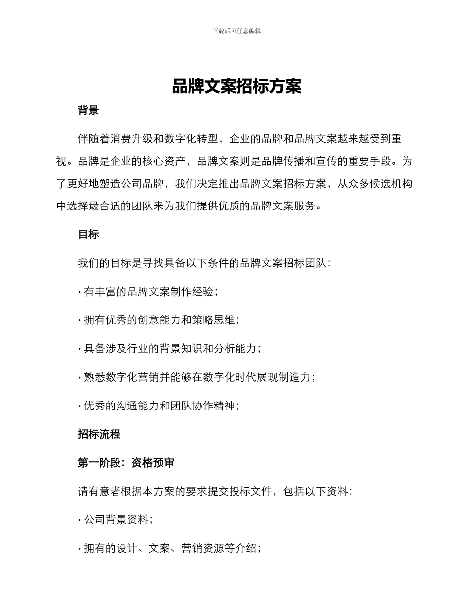 品牌文案招标方案_第1页