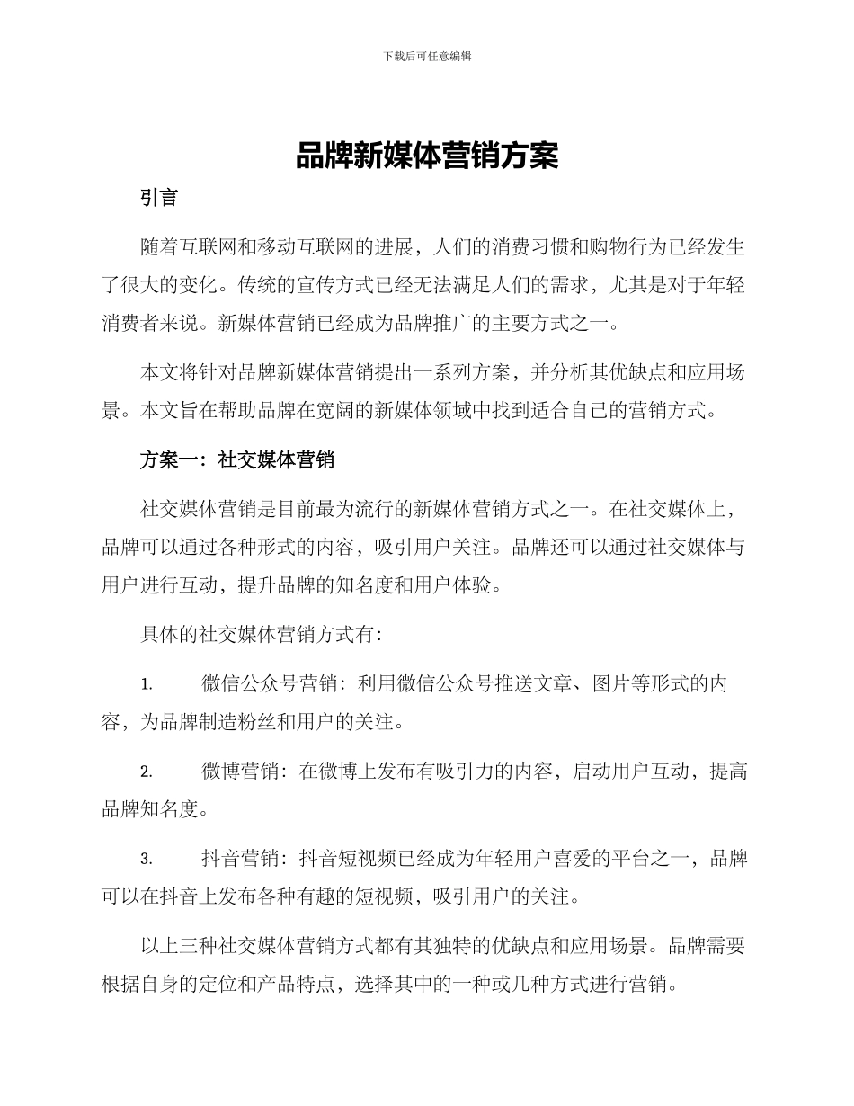品牌新媒体营销方案_第1页