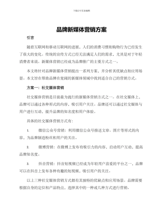 品牌新媒体营销方案