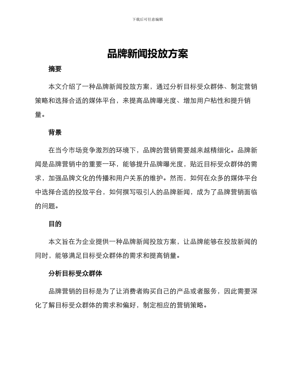 品牌新闻投放方案_第1页