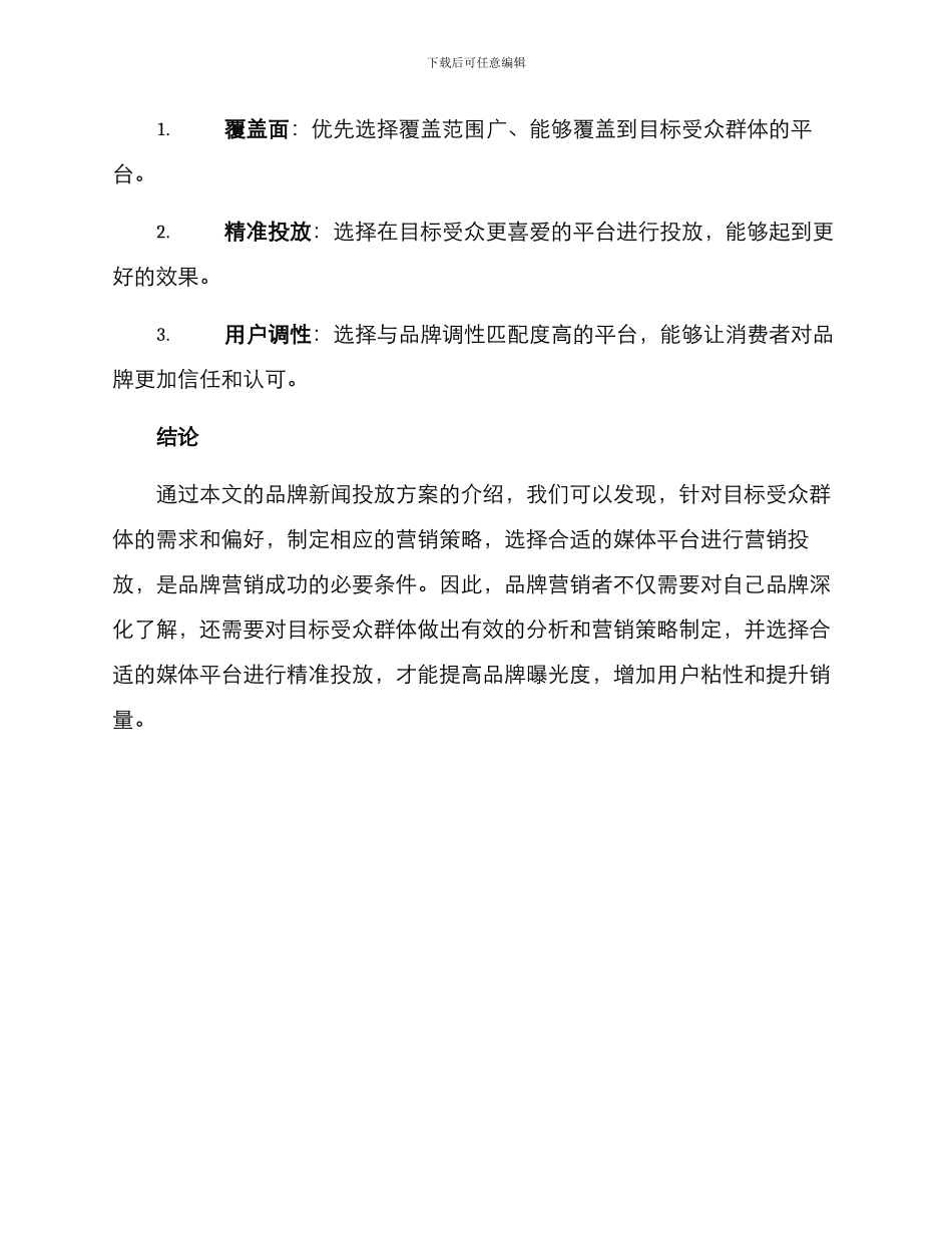 品牌新闻投放方案_第3页