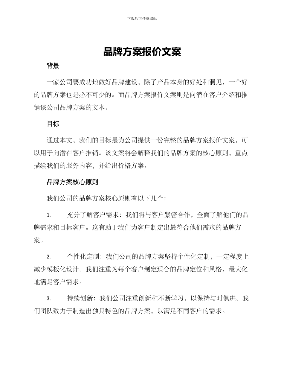 品牌方案报价文案_第1页