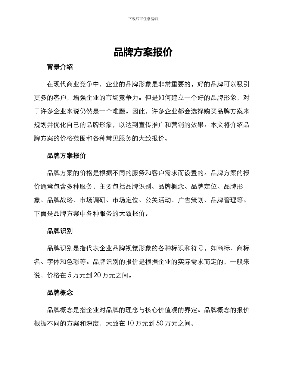 品牌方案报价_第1页