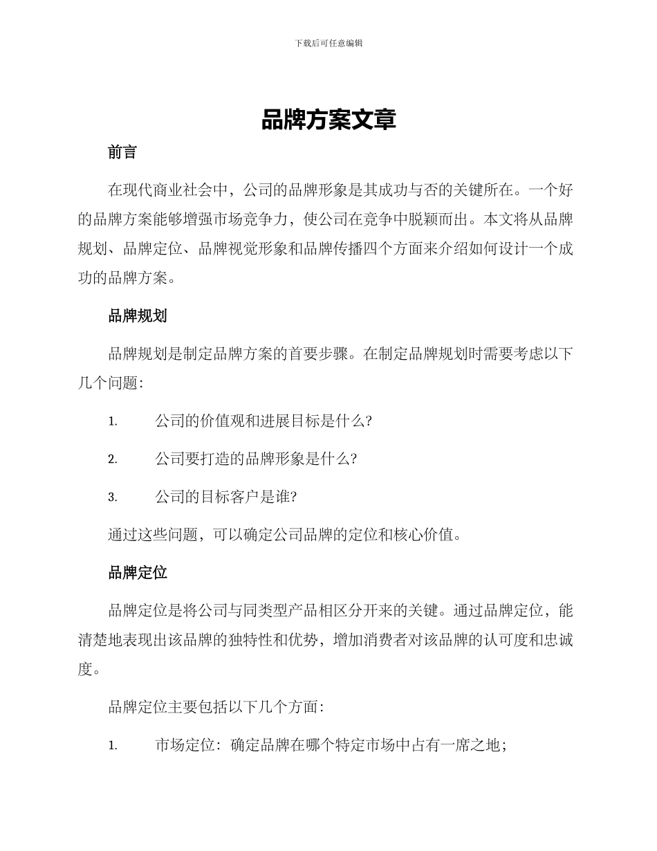 品牌方案文章_第1页