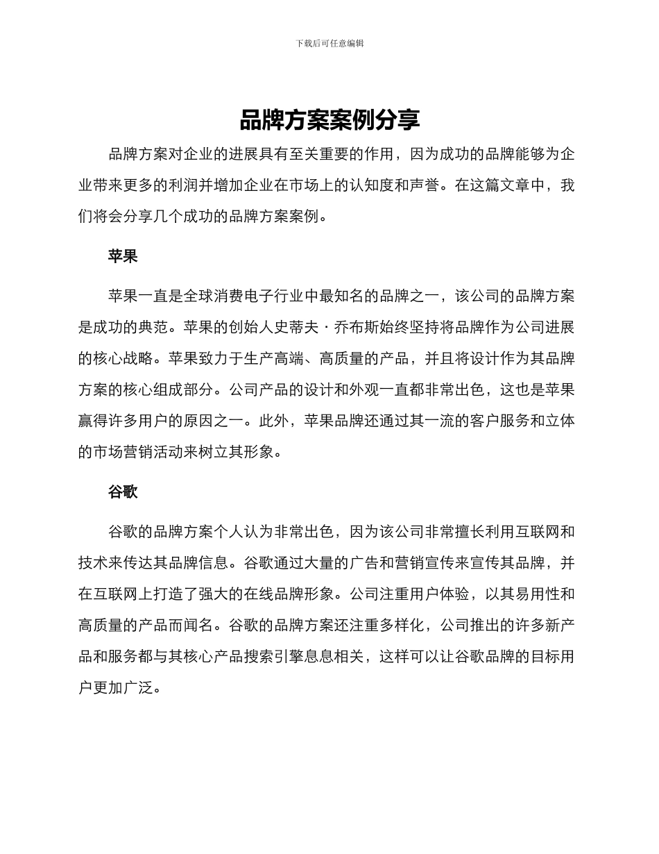 品牌方案案例分享_第1页