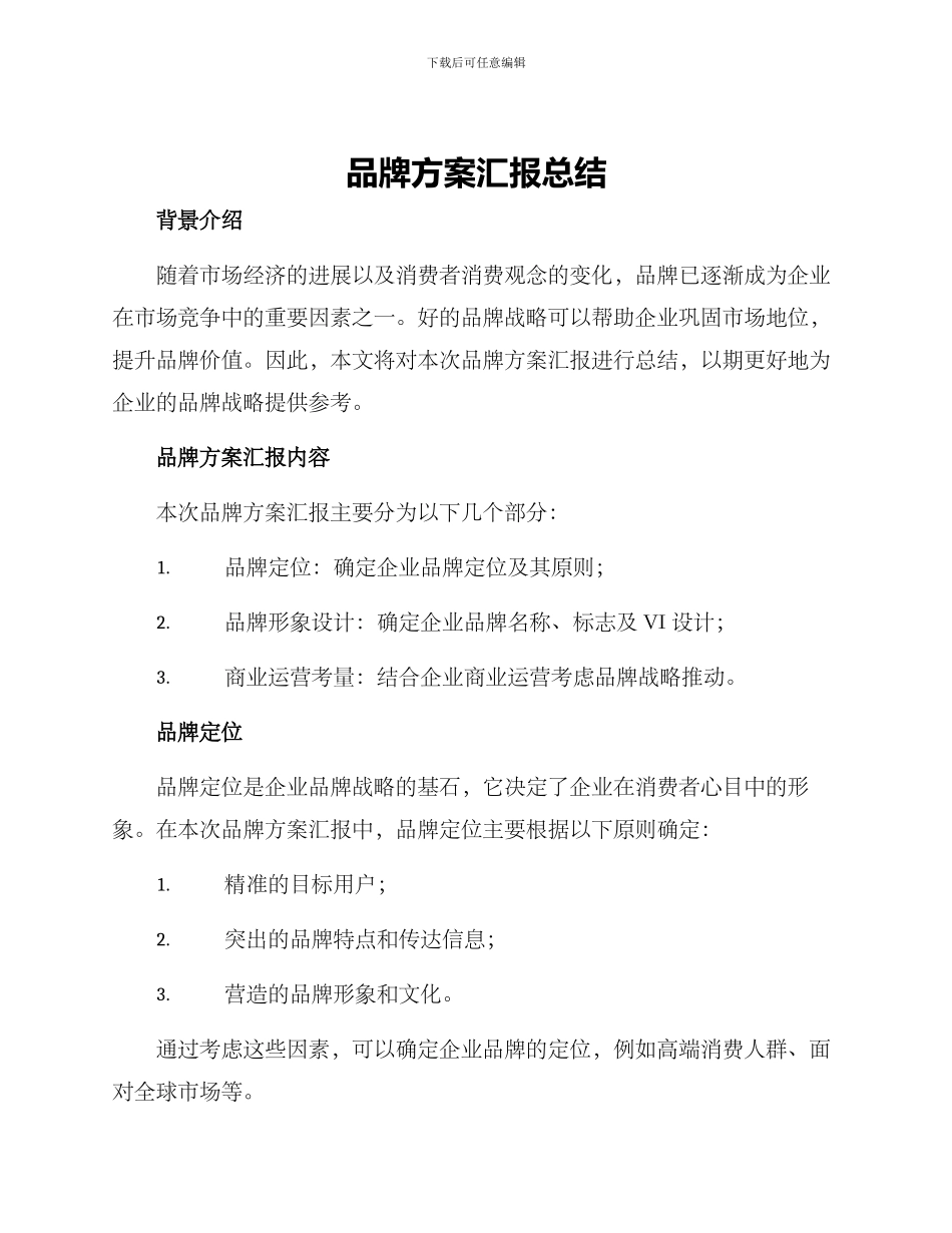 品牌方案汇报总结_第1页