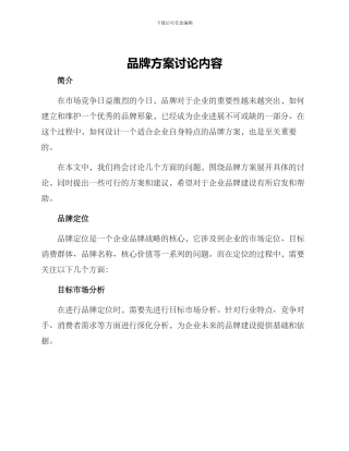 品牌方案讨论内容