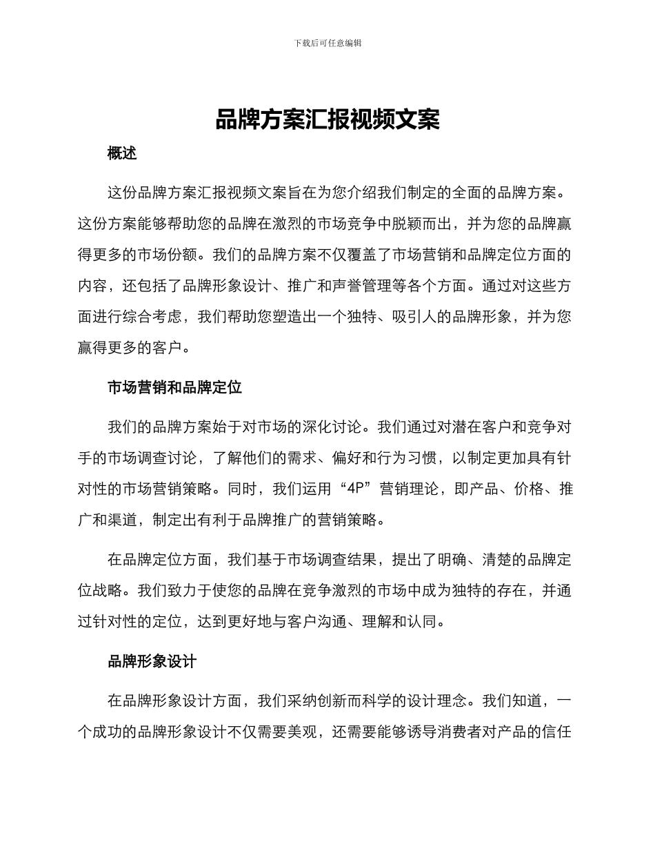 品牌方案汇报视频文案_第1页