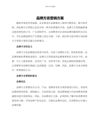品牌方言营销方案
