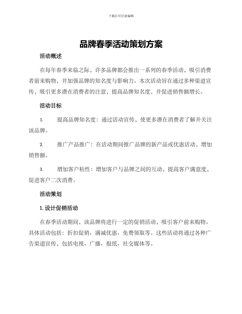 品牌春季活动策划方案_第1页