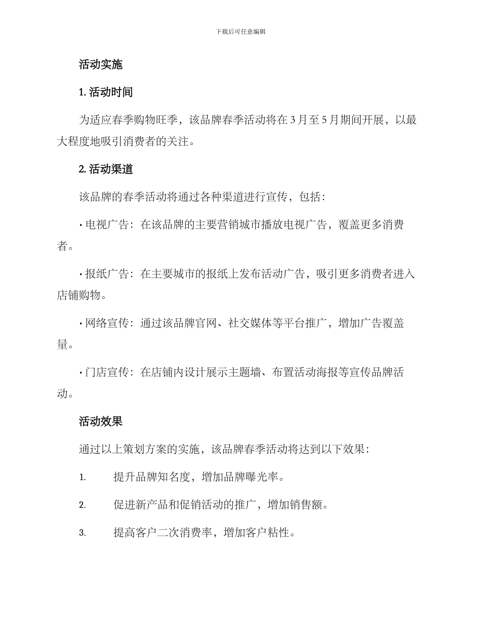 品牌春季活动策划方案_第3页