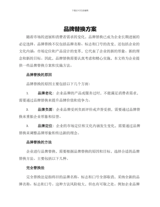 品牌替换方案