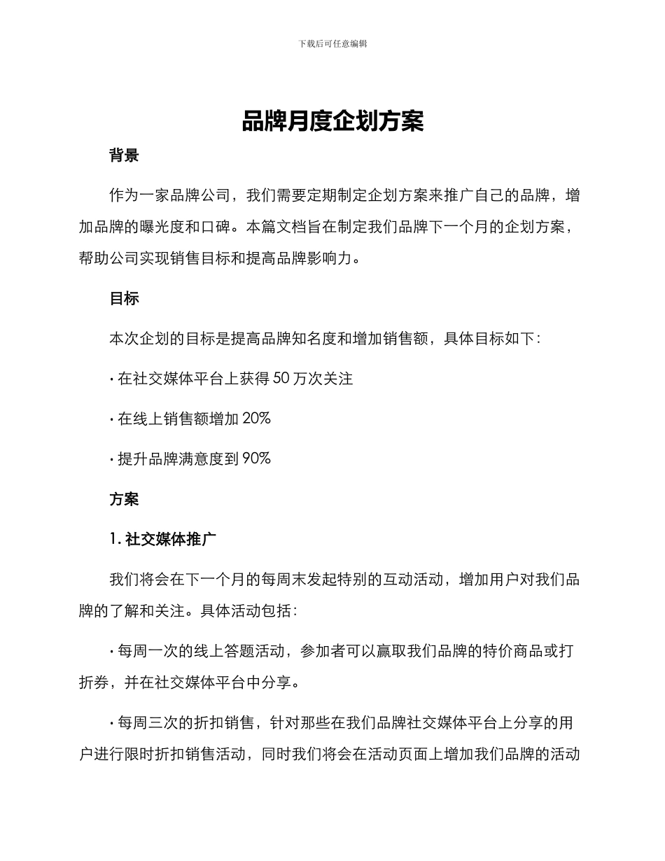 品牌月度企划方案_第1页