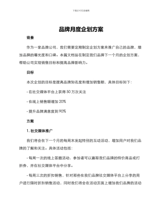 品牌月度企划方案