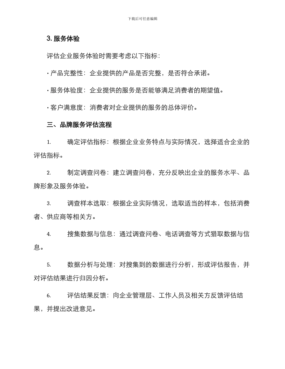 品牌服务评估方案_第2页
