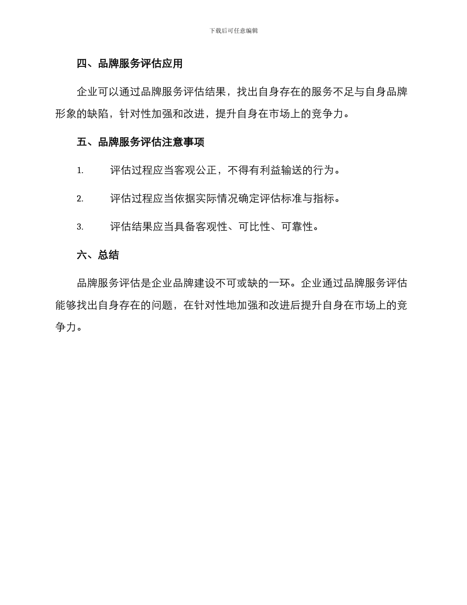 品牌服务评估方案_第3页