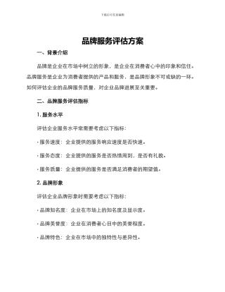 品牌服务评估方案
