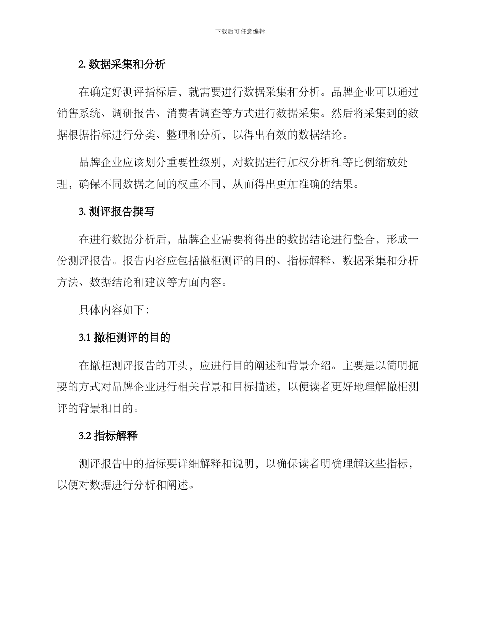 品牌撤柜测评方案_第2页