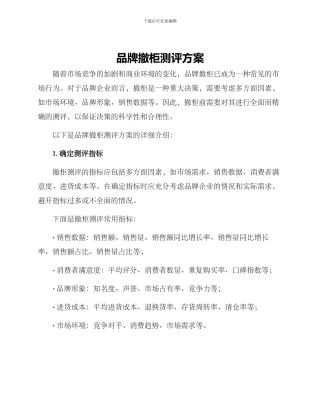 品牌撤柜测评方案