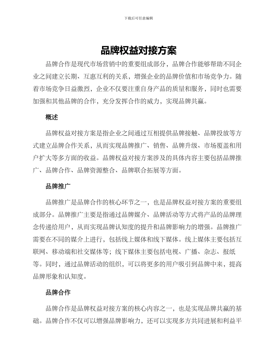 品牌权益对接方案_第1页