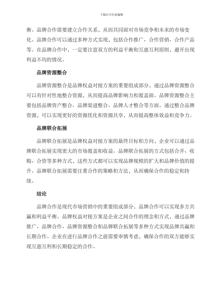 品牌权益对接方案_第2页