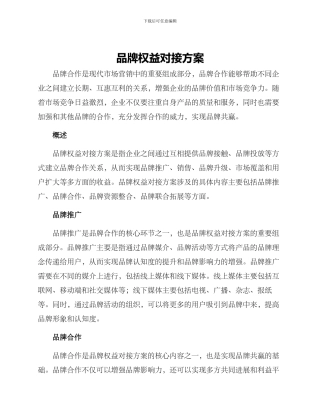 品牌权益对接方案