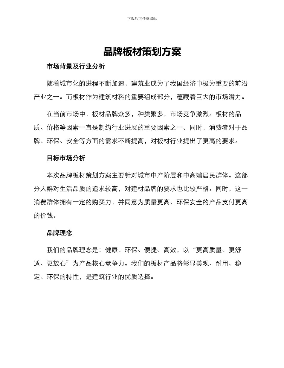 品牌板材策划方案_第1页