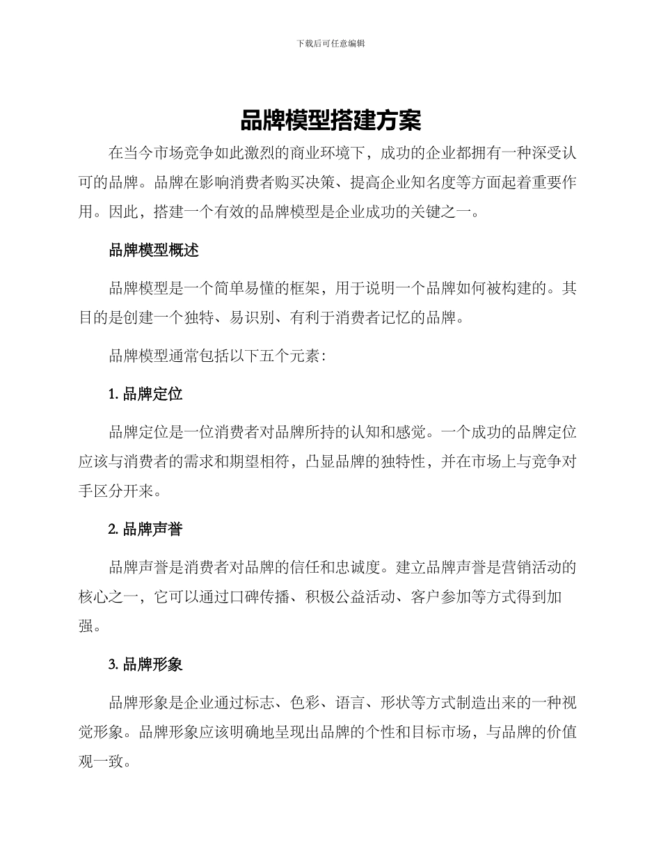 品牌模型搭建方案_第1页