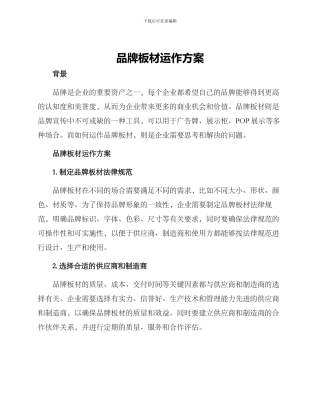 品牌板材运作方案