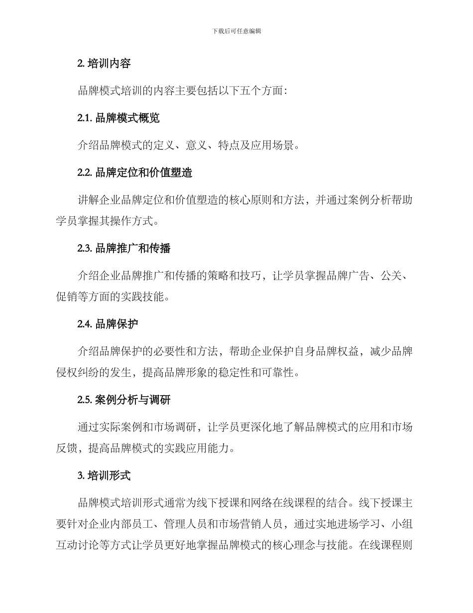 品牌模式培训方案_第2页