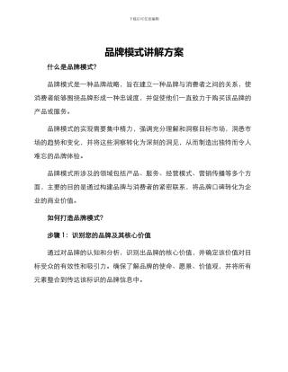 品牌模式讲解方案