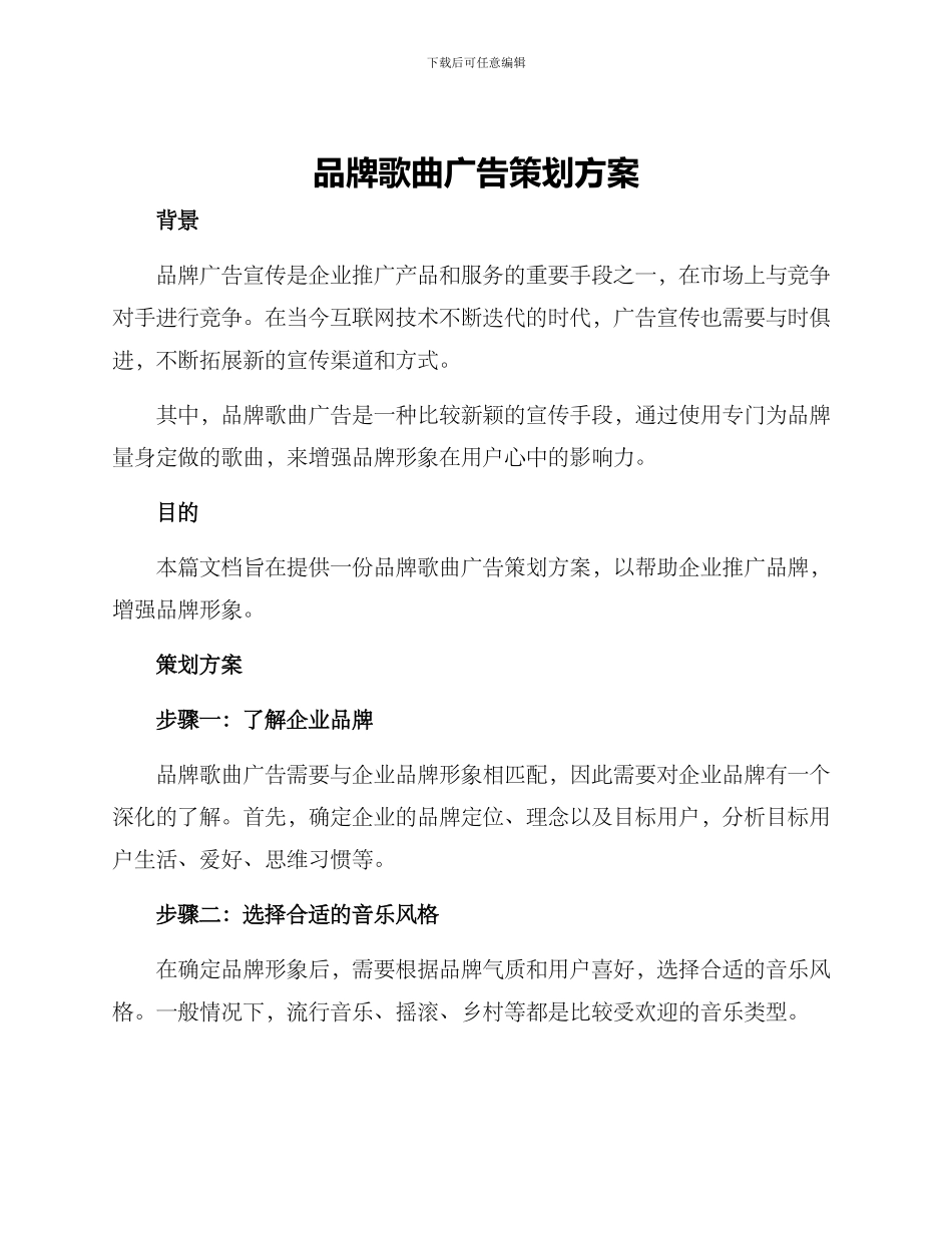 品牌歌曲广告策划方案_第1页