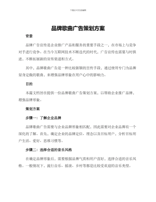 品牌歌曲广告策划方案