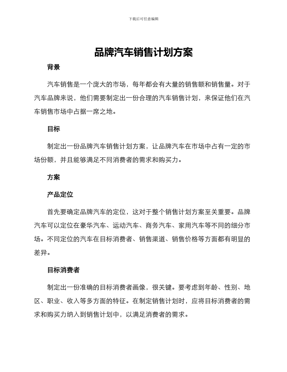 品牌汽车销售计划方案_第1页