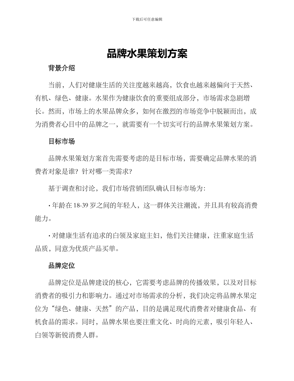 品牌水果策划方案_第1页