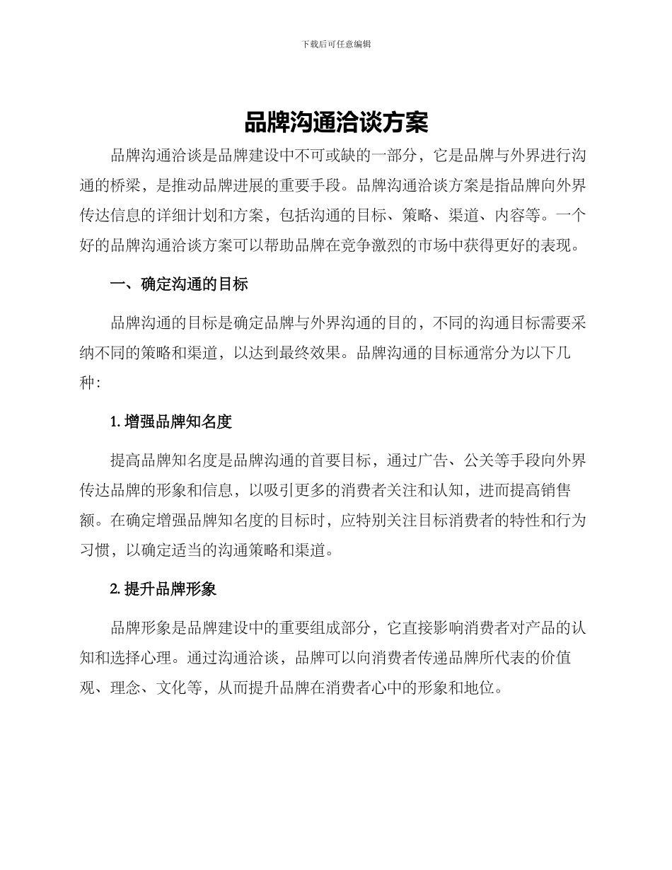 品牌沟通洽谈方案_第1页
