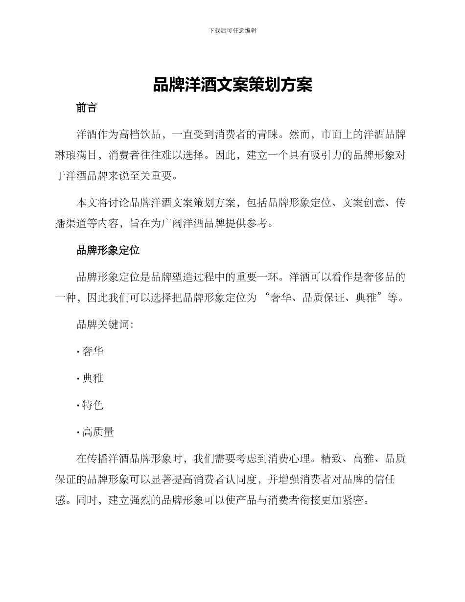 品牌洋酒文案策划方案_第1页