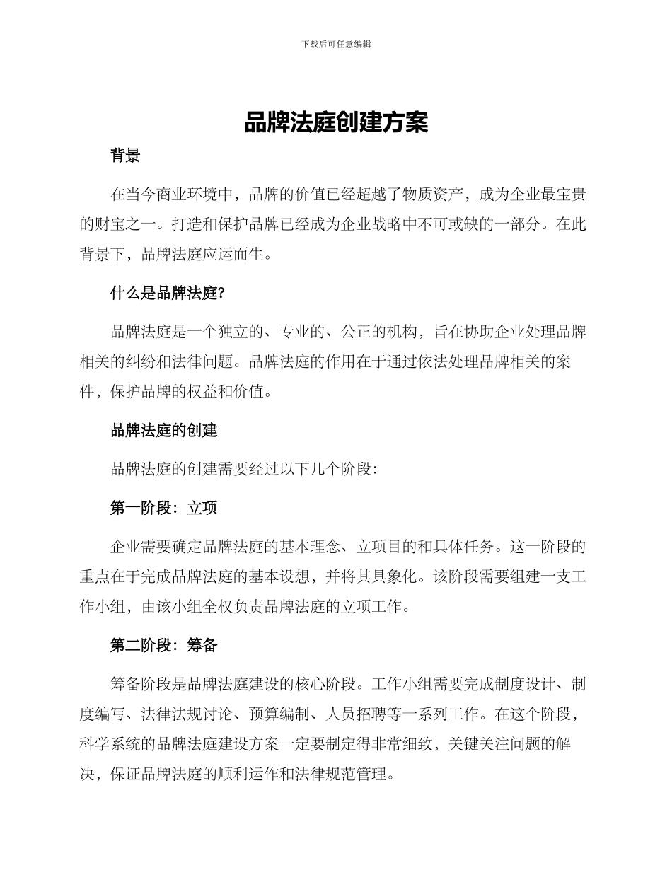 品牌法庭创建方案_第1页