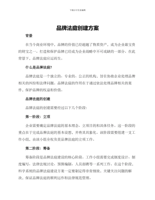 品牌法庭创建方案