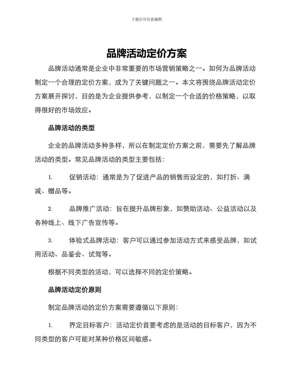 品牌活动定价方案_第1页