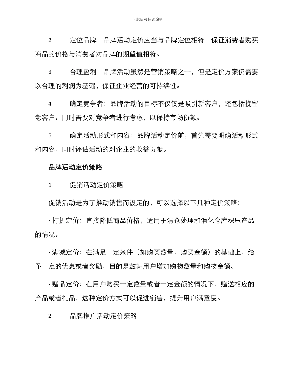品牌活动定价方案_第2页