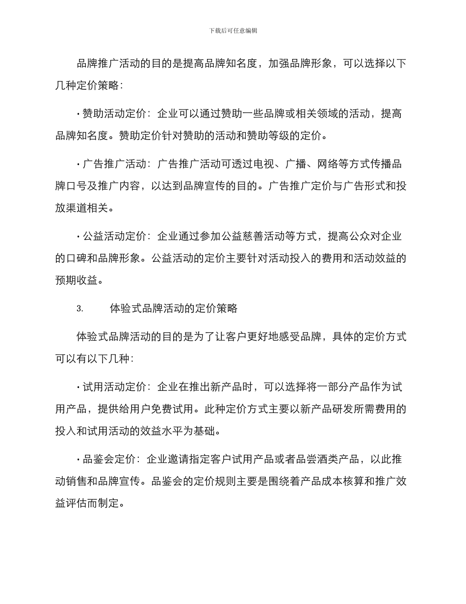 品牌活动定价方案_第3页