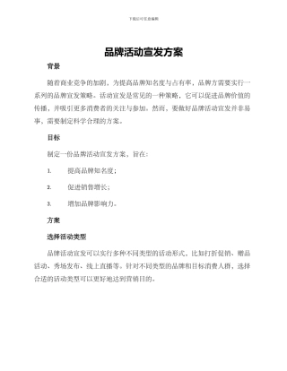 品牌活动宣发方案